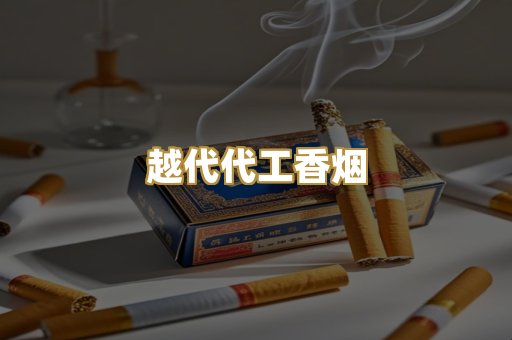 越代代工香烟